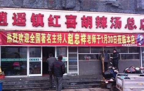 赵忠祥河南喝胡辣汤遭围观:把我当猴耍 不吃了